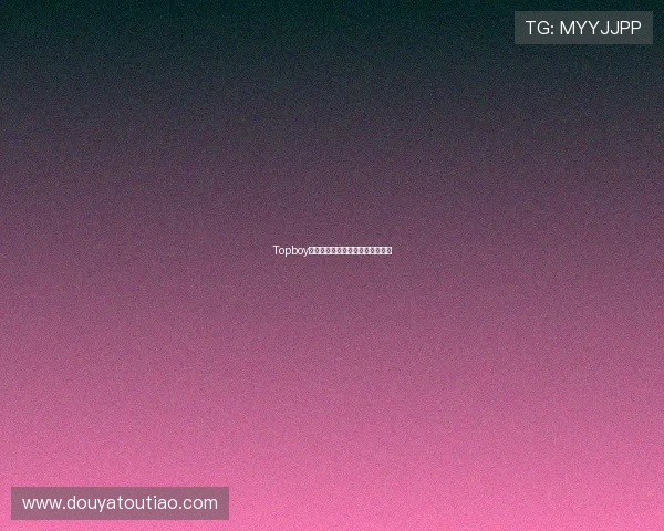 Topboy：不止是球鞋，更是潮流文化图腾